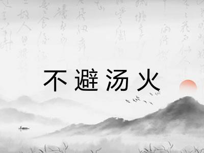 不避汤火