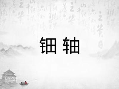 钿轴