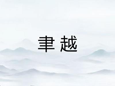 聿越