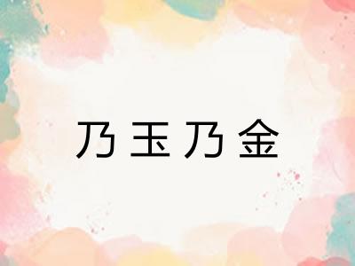 乃玉乃金