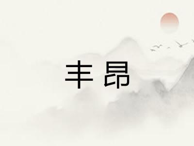 丰昂