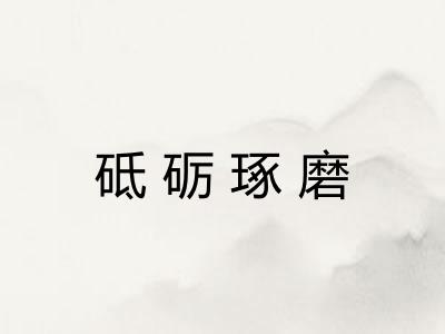 砥砺琢磨