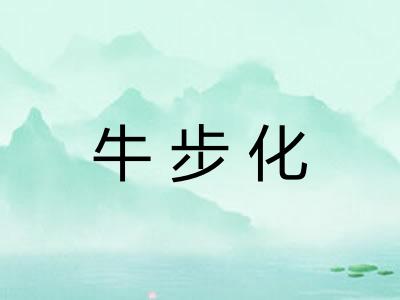 牛步化