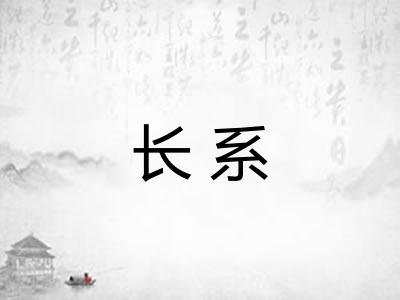 长系