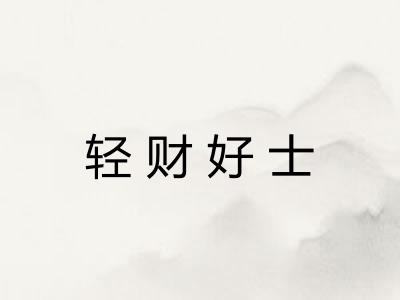 轻财好士