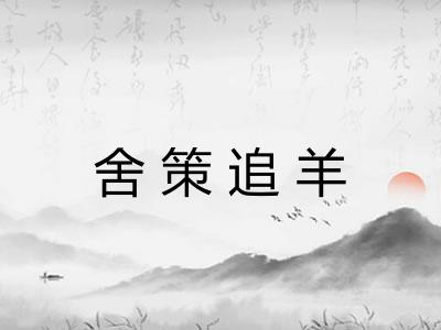舍策追羊
