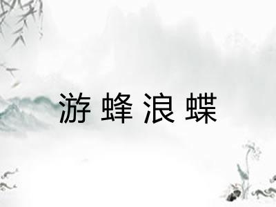 游蜂浪蝶