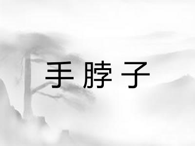 手脖子