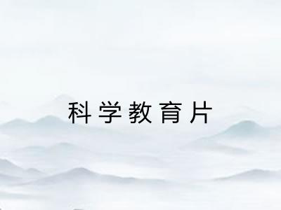 科学教育片