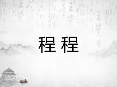 程程