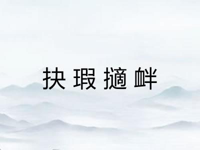 抉瑕擿衅