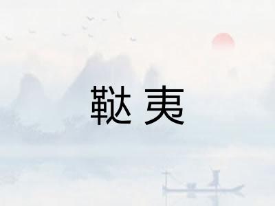 鞑夷