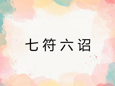 七符六诏