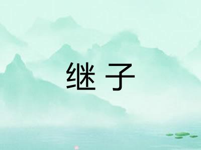 继子