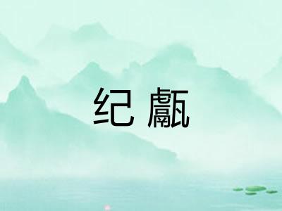 纪甗