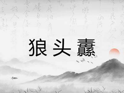 狼头纛
