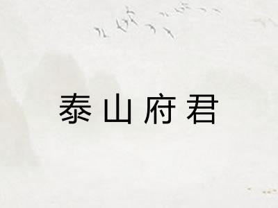 泰山府君