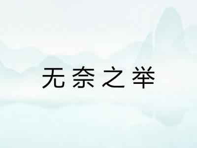 无奈之举