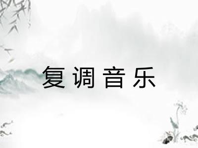 复调音乐