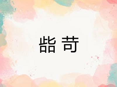 啙苛