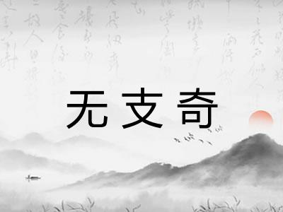 无支奇