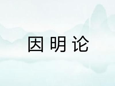 因明论