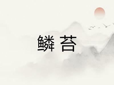 鳞苔