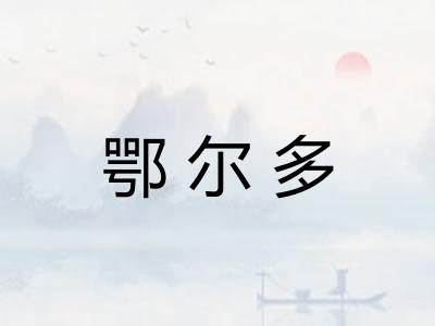鄂尔多
