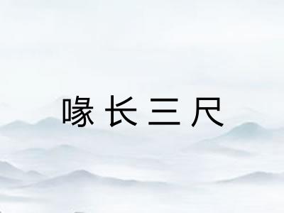 喙长三尺