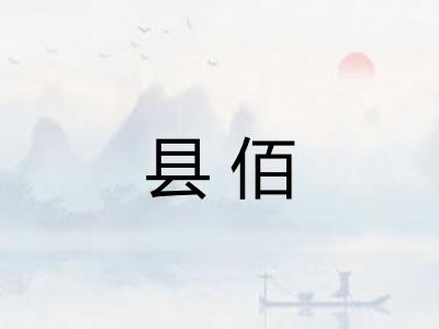 县佰