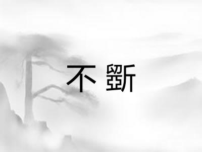 不斵