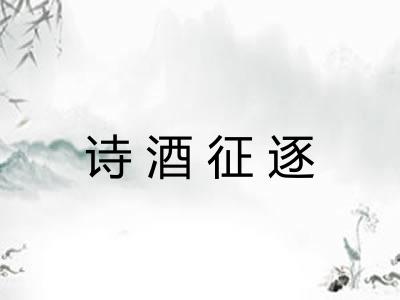诗酒征逐