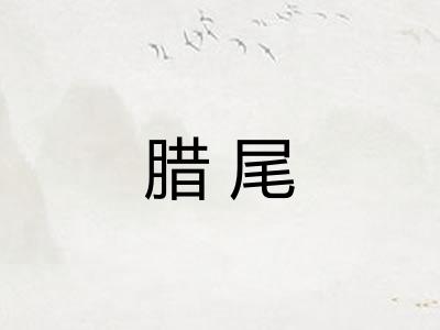腊尾