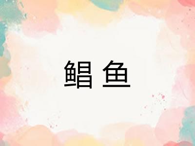 鲳鱼