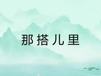 那搭儿里