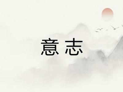 意志