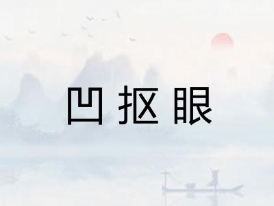 凹抠眼