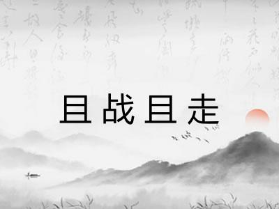 且战且走