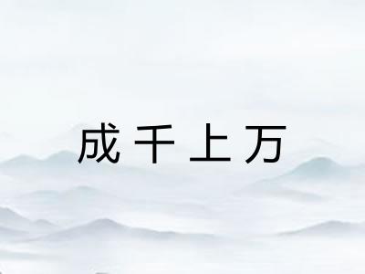 成千上万