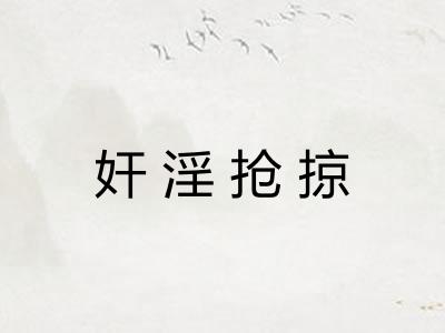 奸淫抢掠
