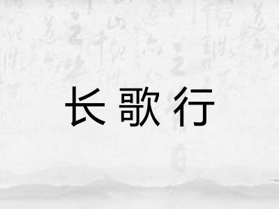 长歌行