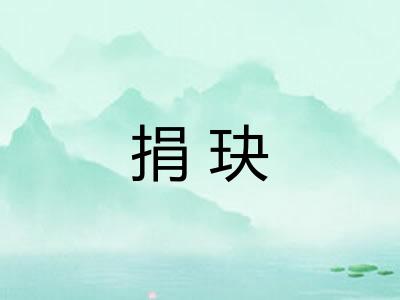 捐玦