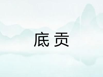 底贡