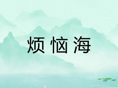 烦恼海