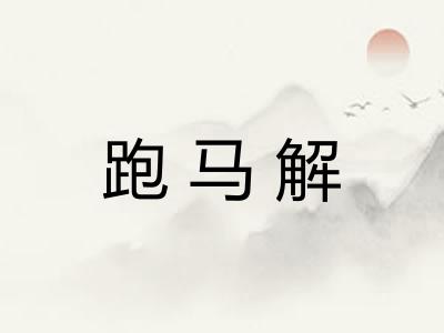 跑马解