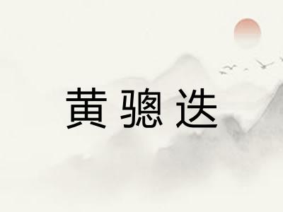 黄骢迭