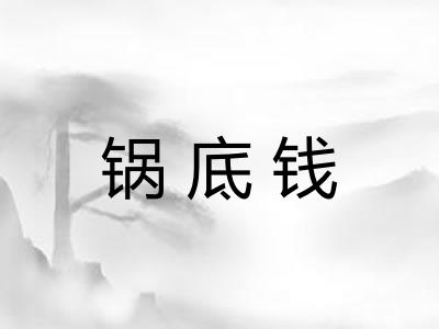 锅底钱