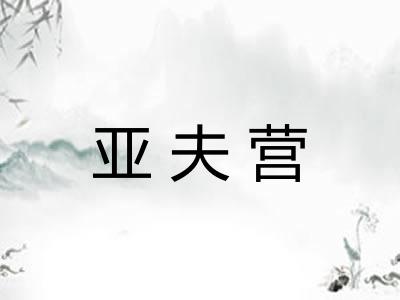 亚夫营