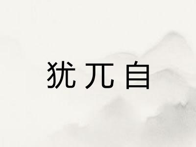 犹兀自