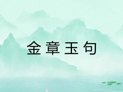 金章玉句